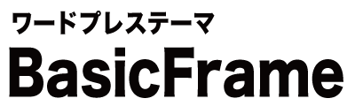 可変型ワードプレステンプレート BasicFrame